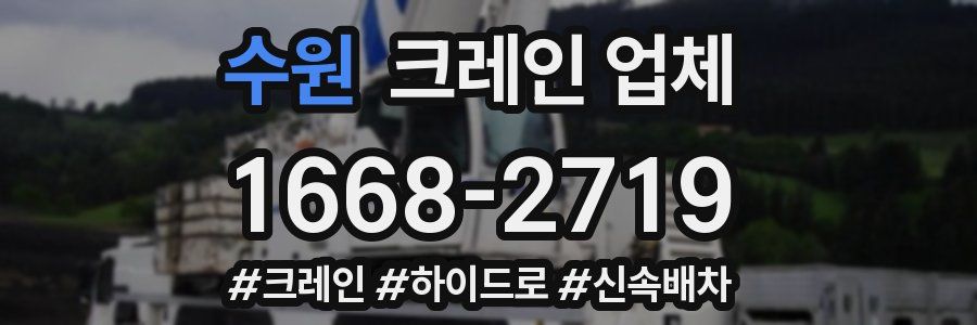 수원 크레인 업체