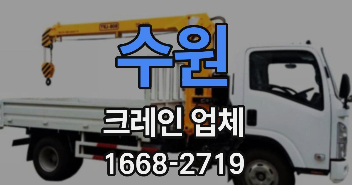 수원 크레인 업체