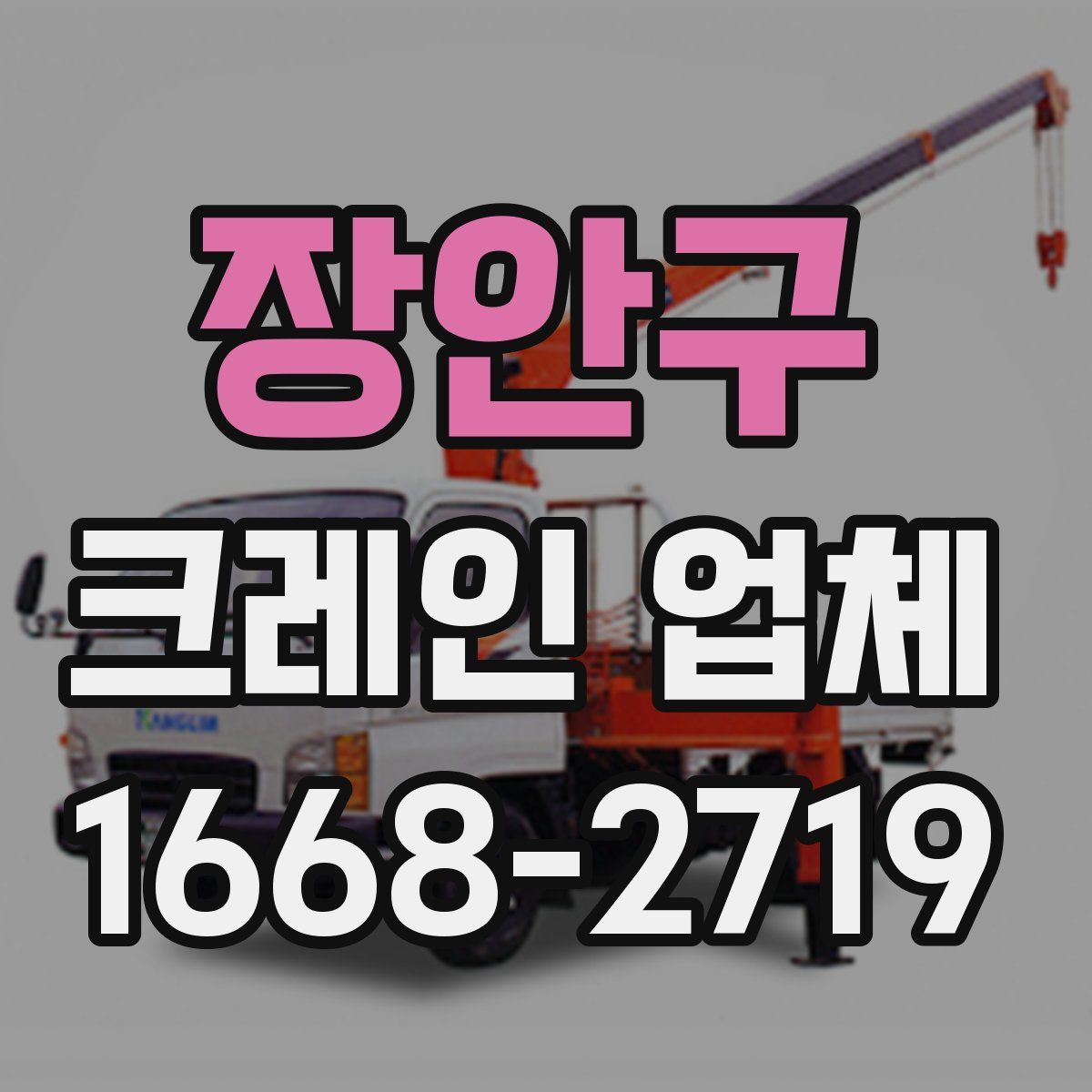 장안구 크레인 업체