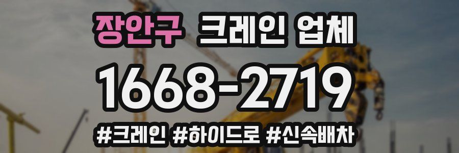 장안구 크레인 업체