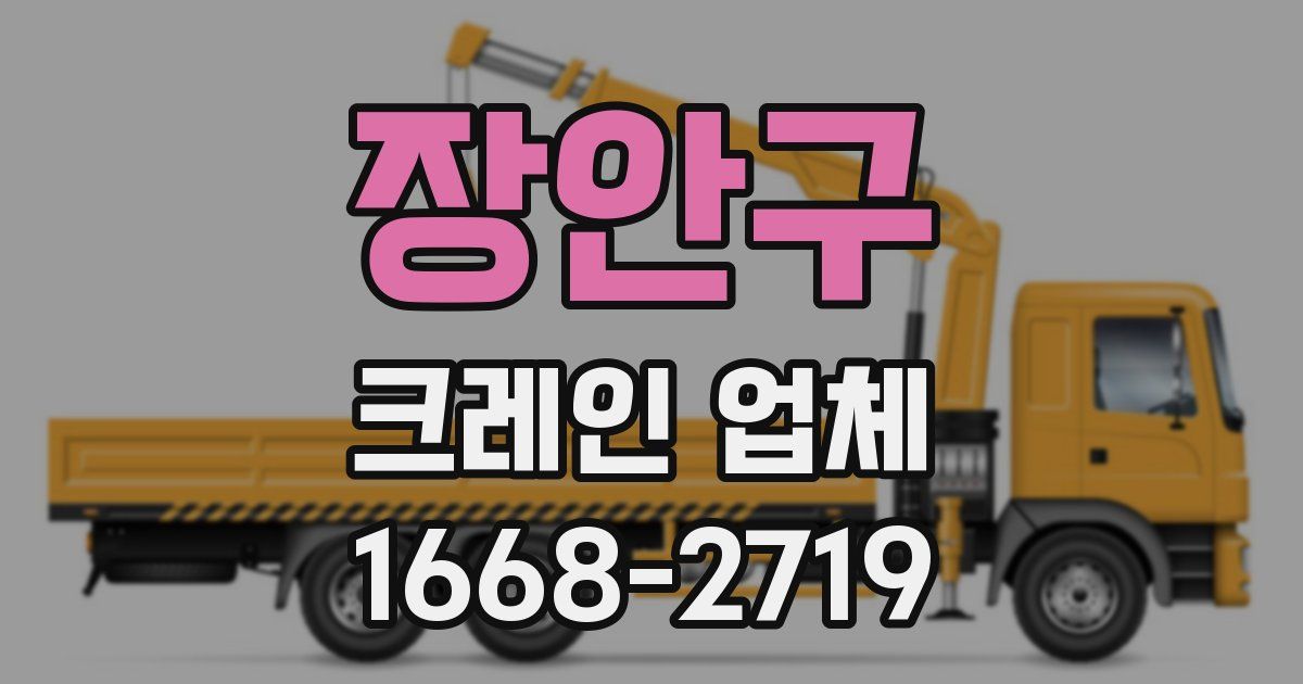 장안구 크레인 업체