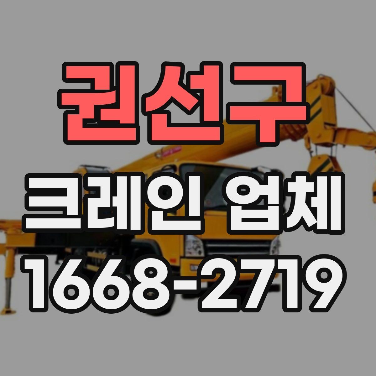 권선구 크레인 업체 상담 시 필요한 현장 정보 정리