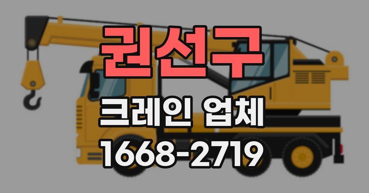 권선구 크레인 업체