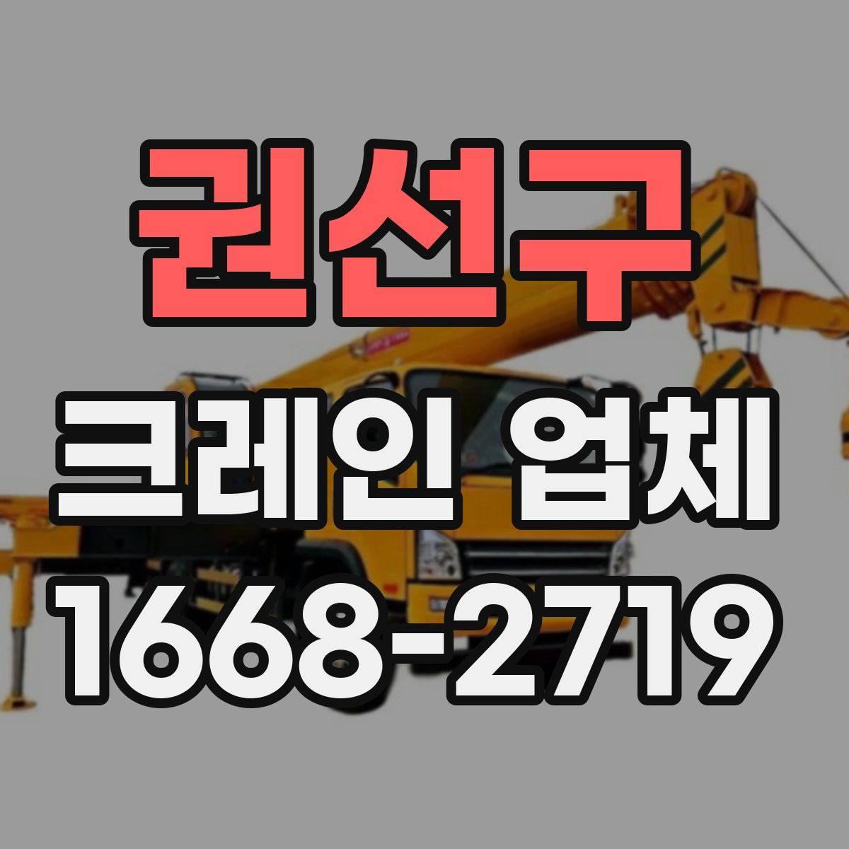 권선구 크레인 업체