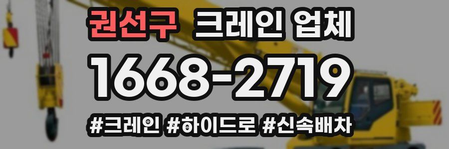 권선구 크레인 업체
