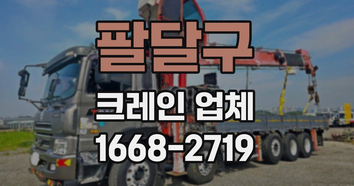 팔달구 크레인 업체