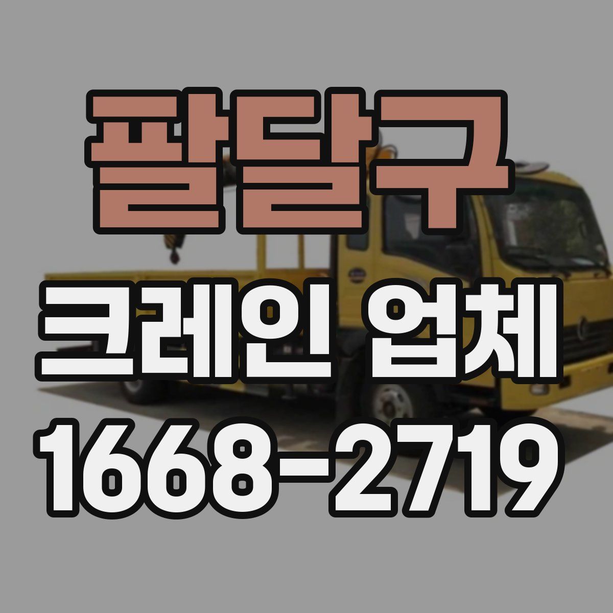 팔달구 크레인 업체