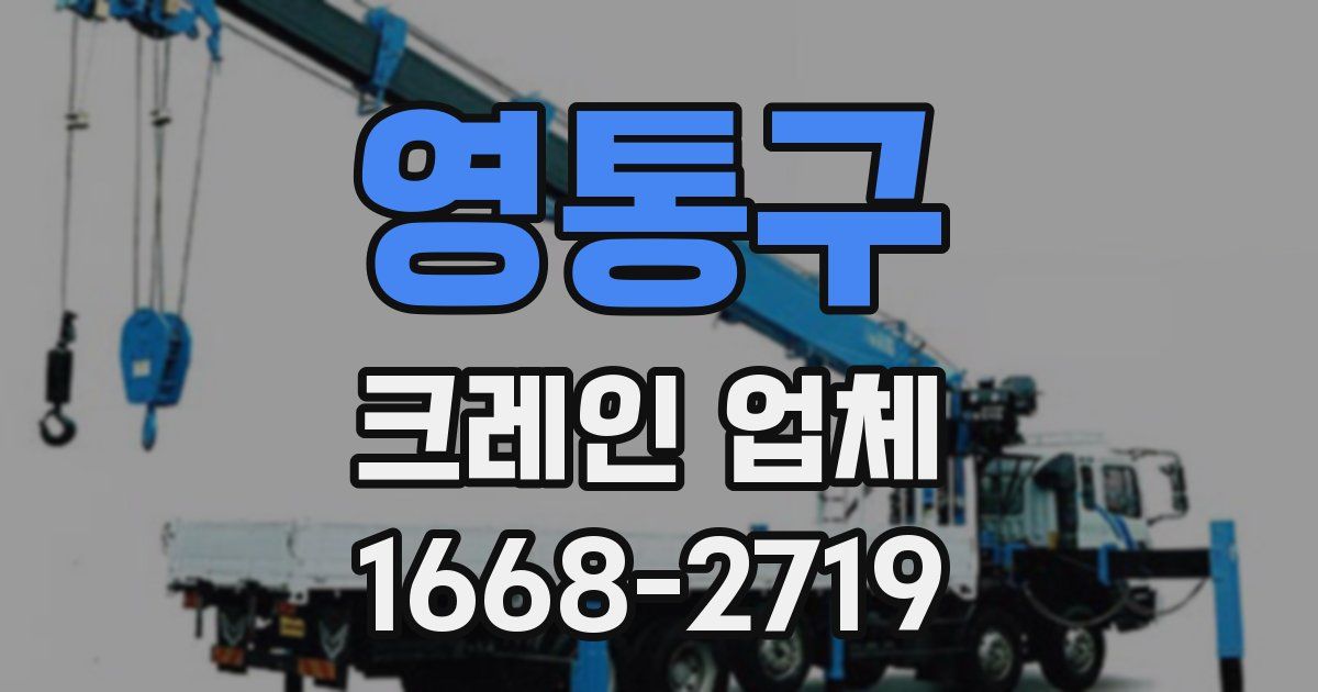영통구 크레인 업체