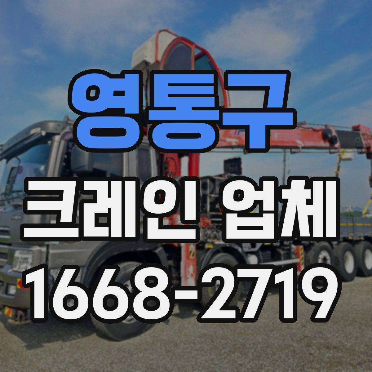 영통구 크레인 업체