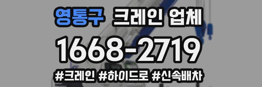 영통구 크레인 업체