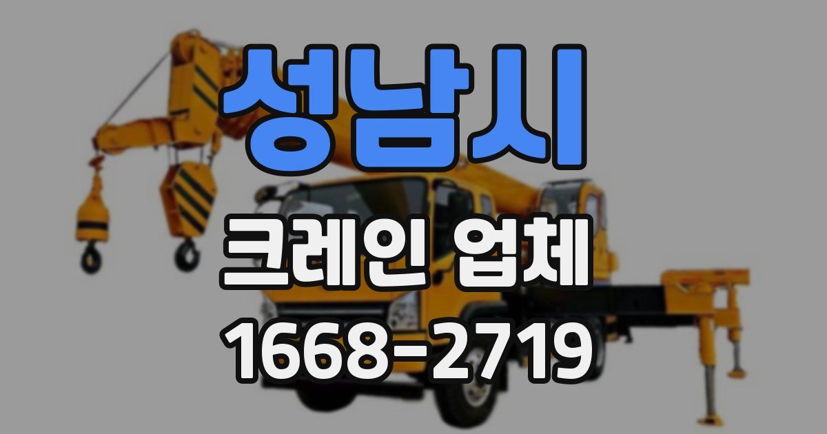 성남시 크레인 업체