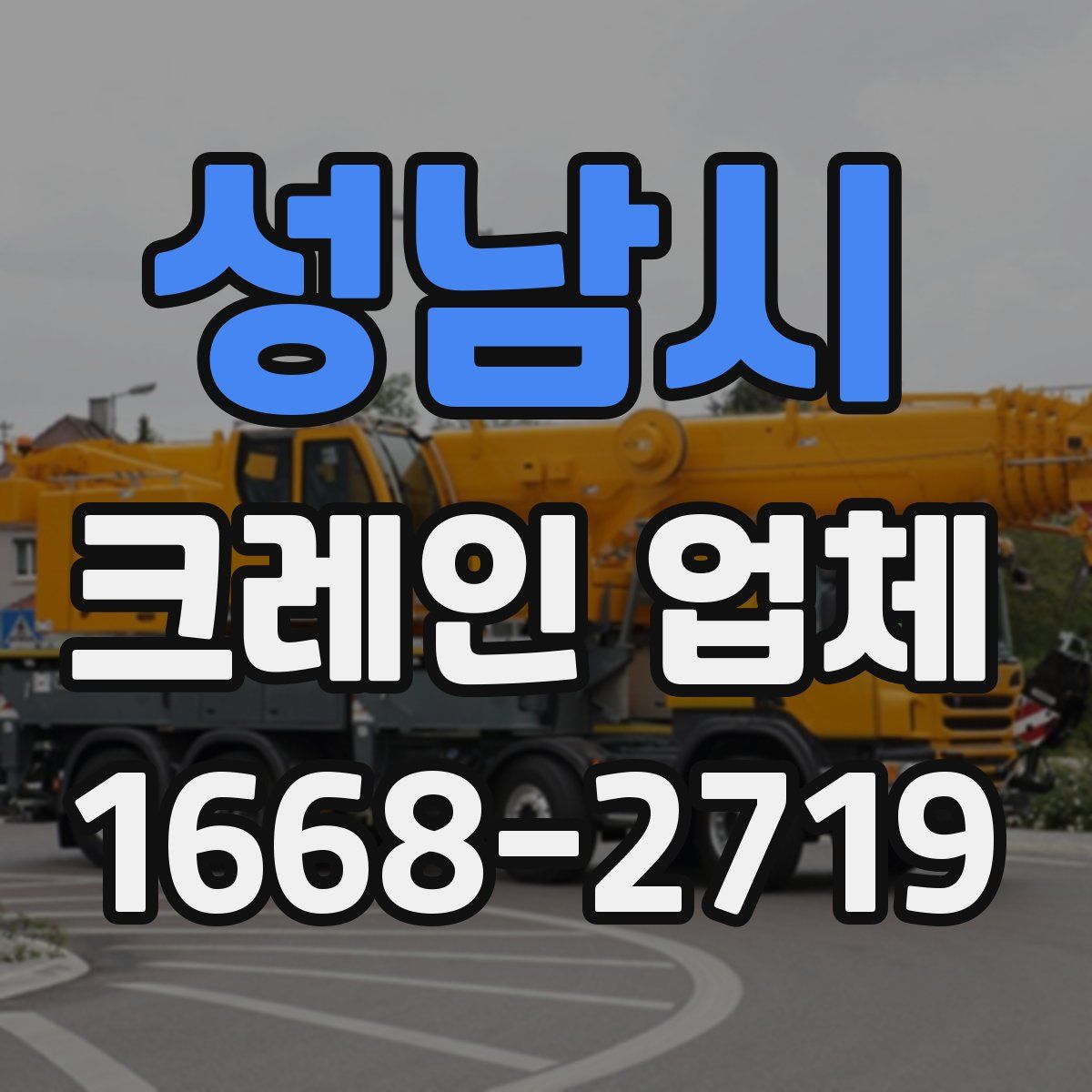 성남시 크레인 업체