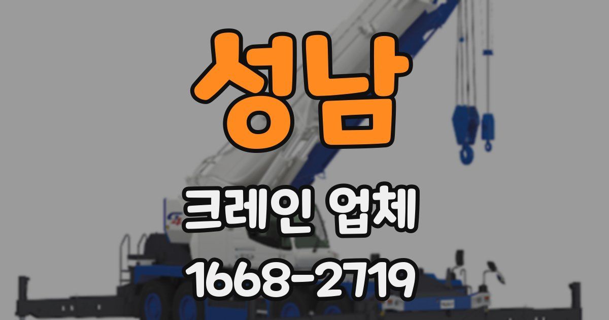 성남 크레인 업체