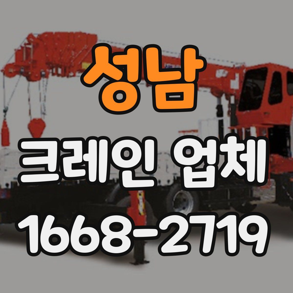 성남 크레인 업체