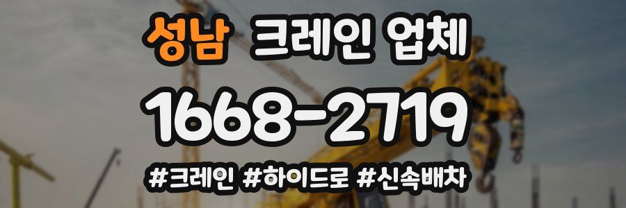 성남 크레인 업체