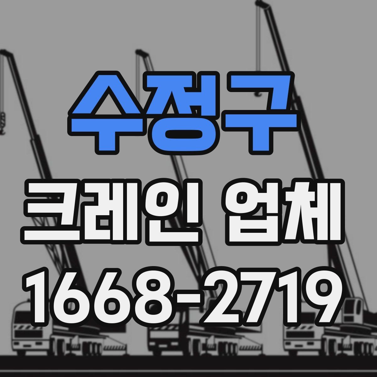 수정구 크레인 업체 견적 비교에서 자주 놓치는 요소
