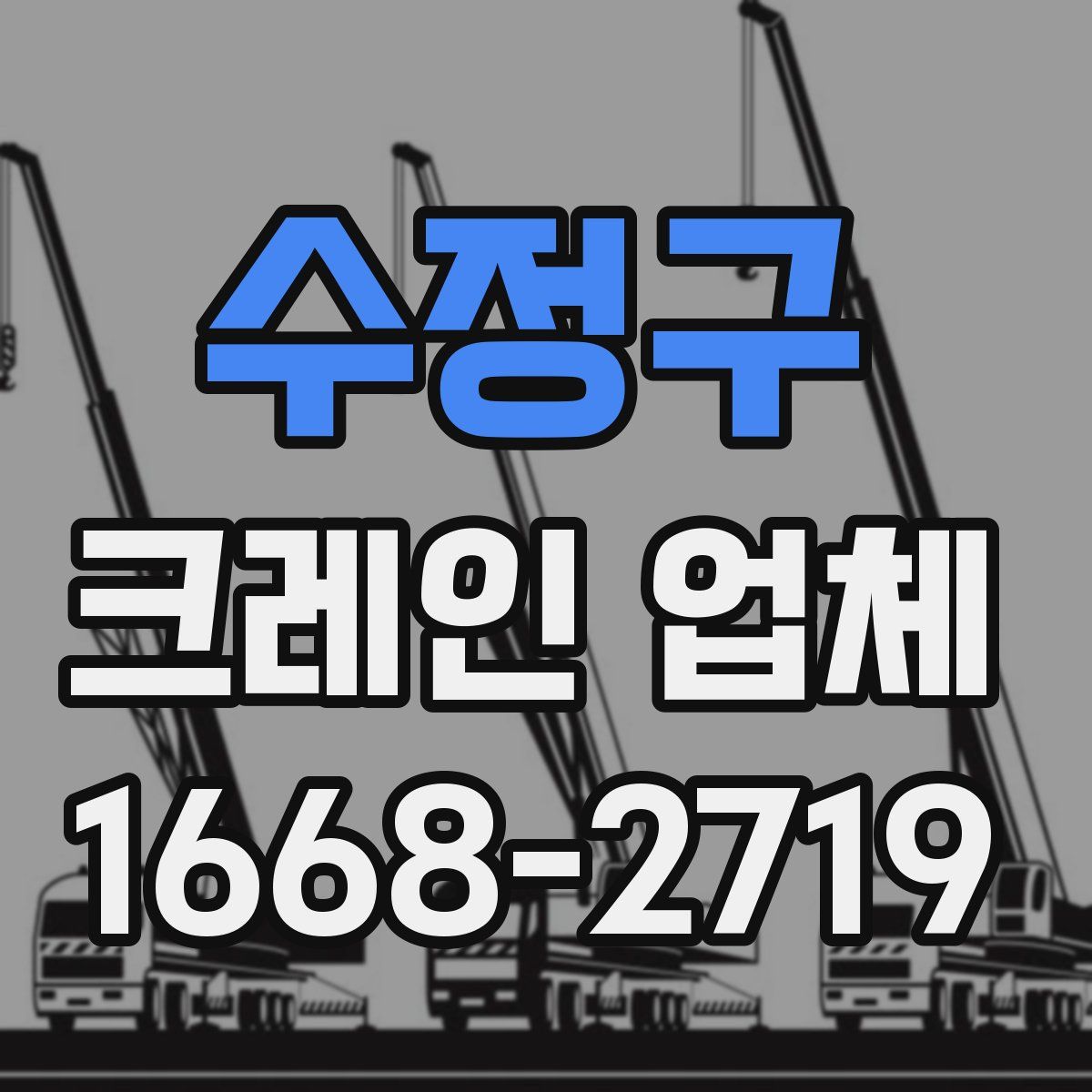 수정구 크레인 업체