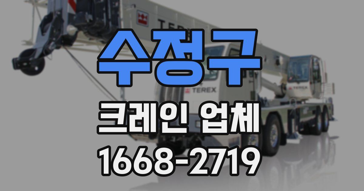 수정구 크레인 업체