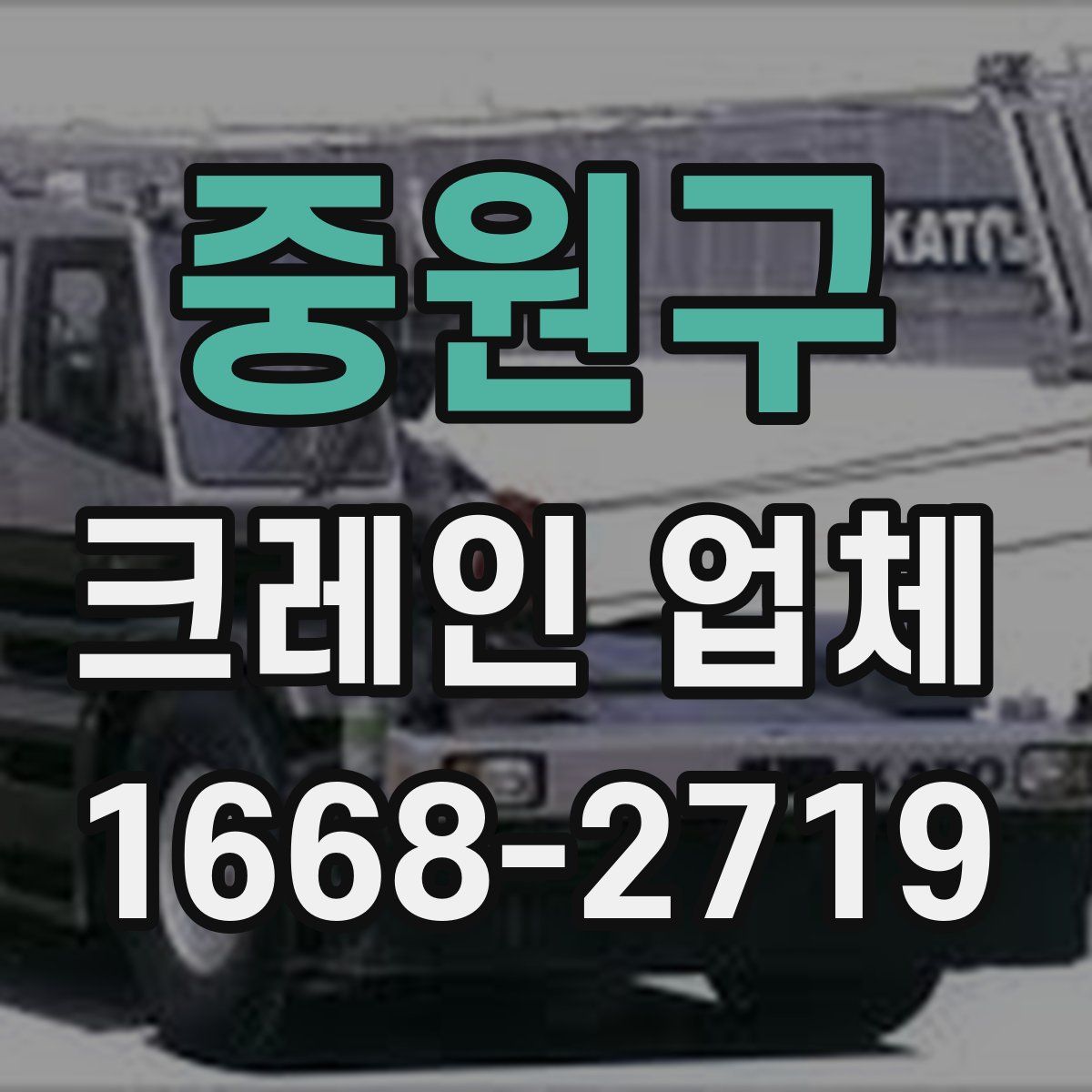 중원구 크레인 업체