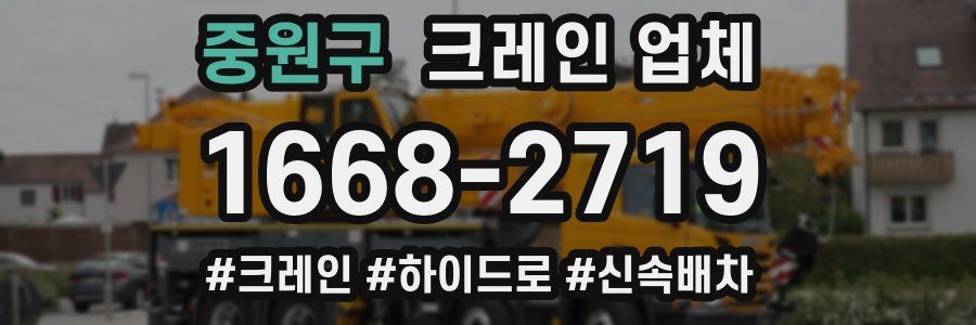 중원구 크레인 업체