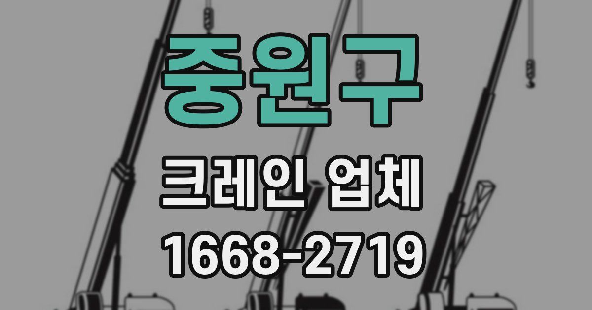중원구 크레인 업체