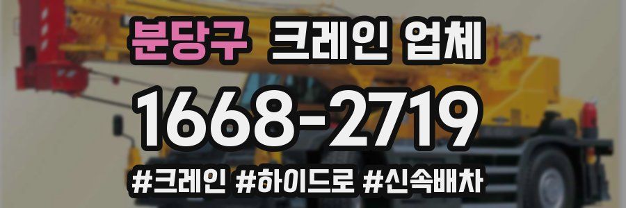 분당구 크레인 업체