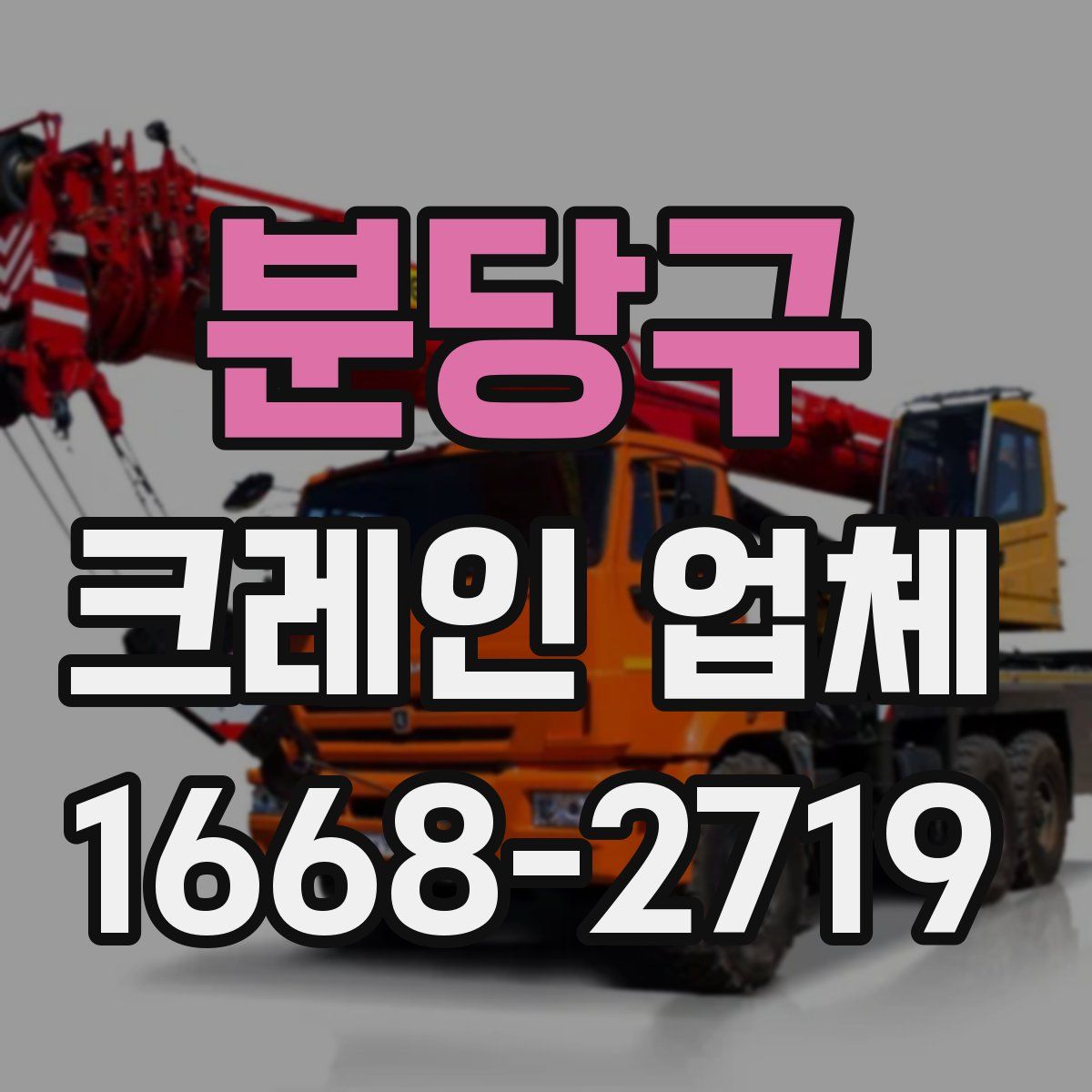 분당구 크레인 업체