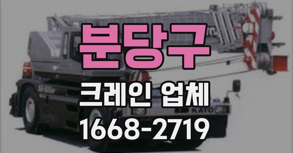 분당구 크레인 업체