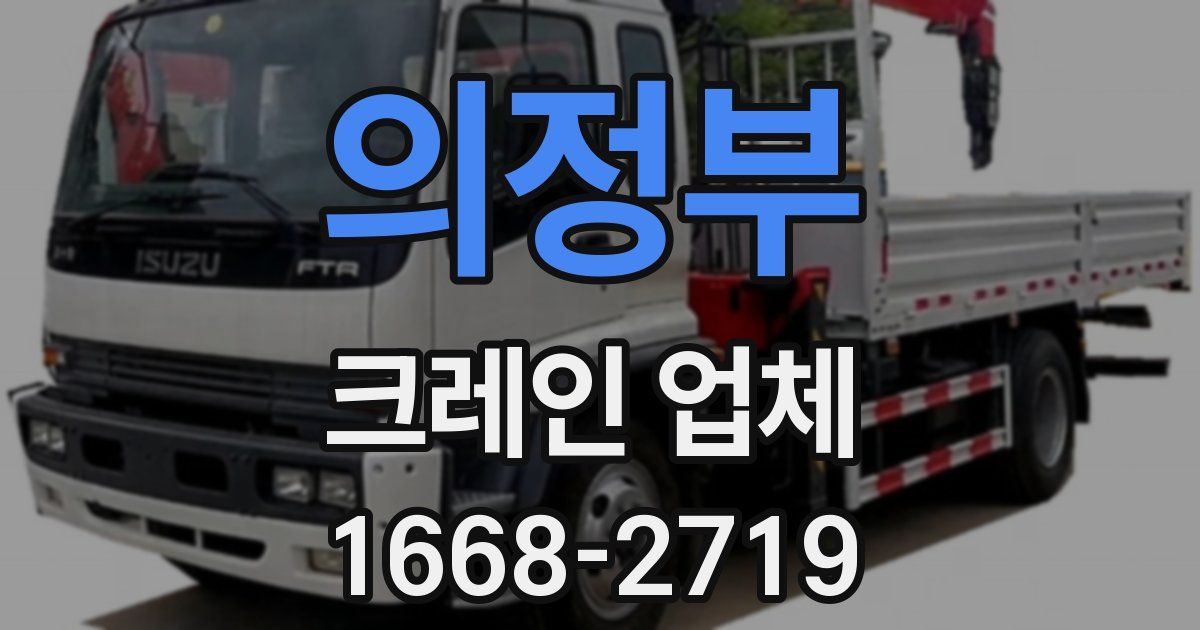 의정부 크레인 업체