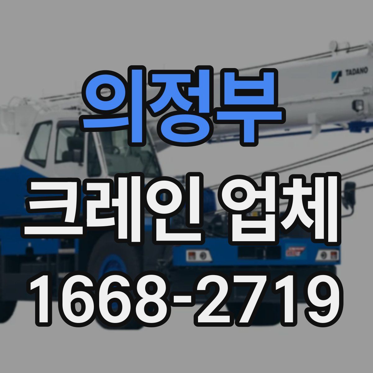 의정부 크레인 업체