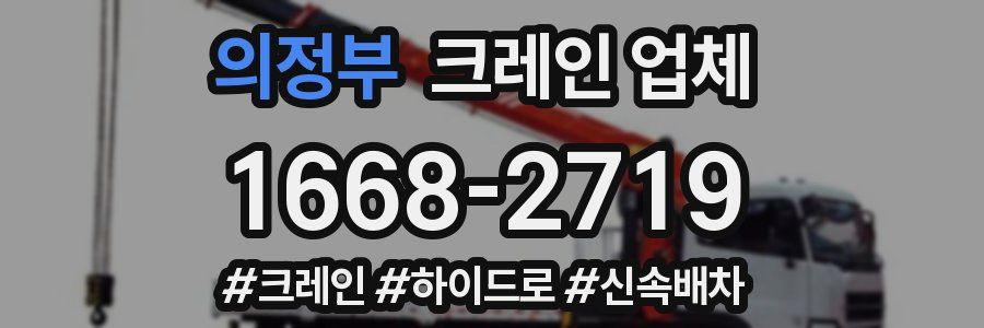 의정부 크레인 업체