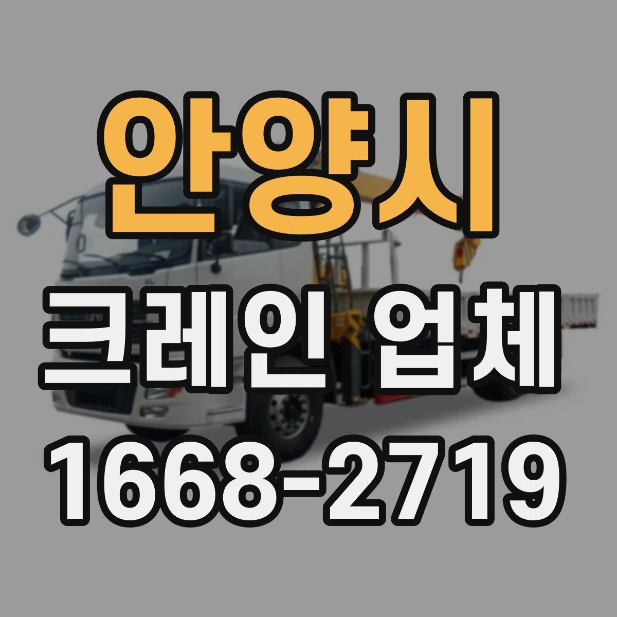 안양시 크레인 업체
