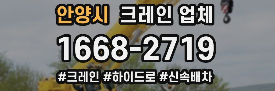 안양시 크레인 업체