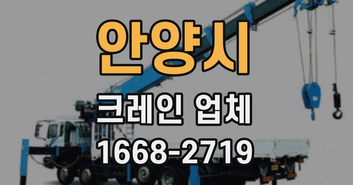 안양시 크레인 업체