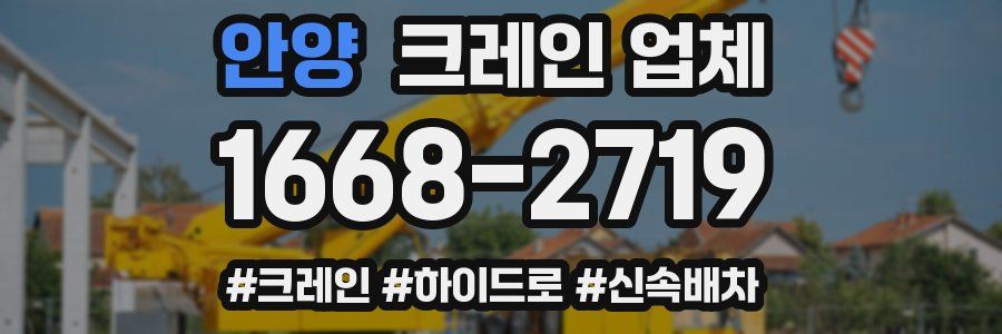 안양 크레인 업체