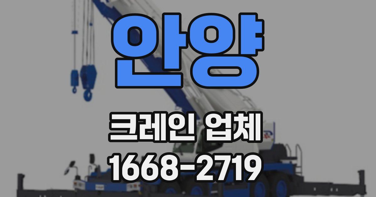 안양 크레인 업체