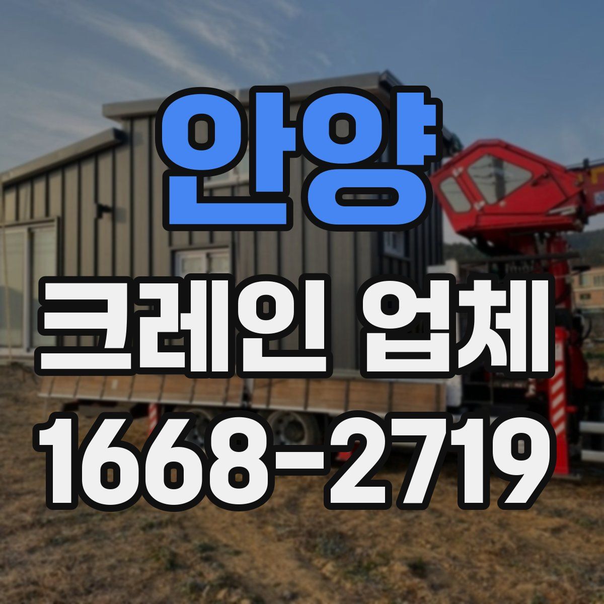 안양 크레인 업체