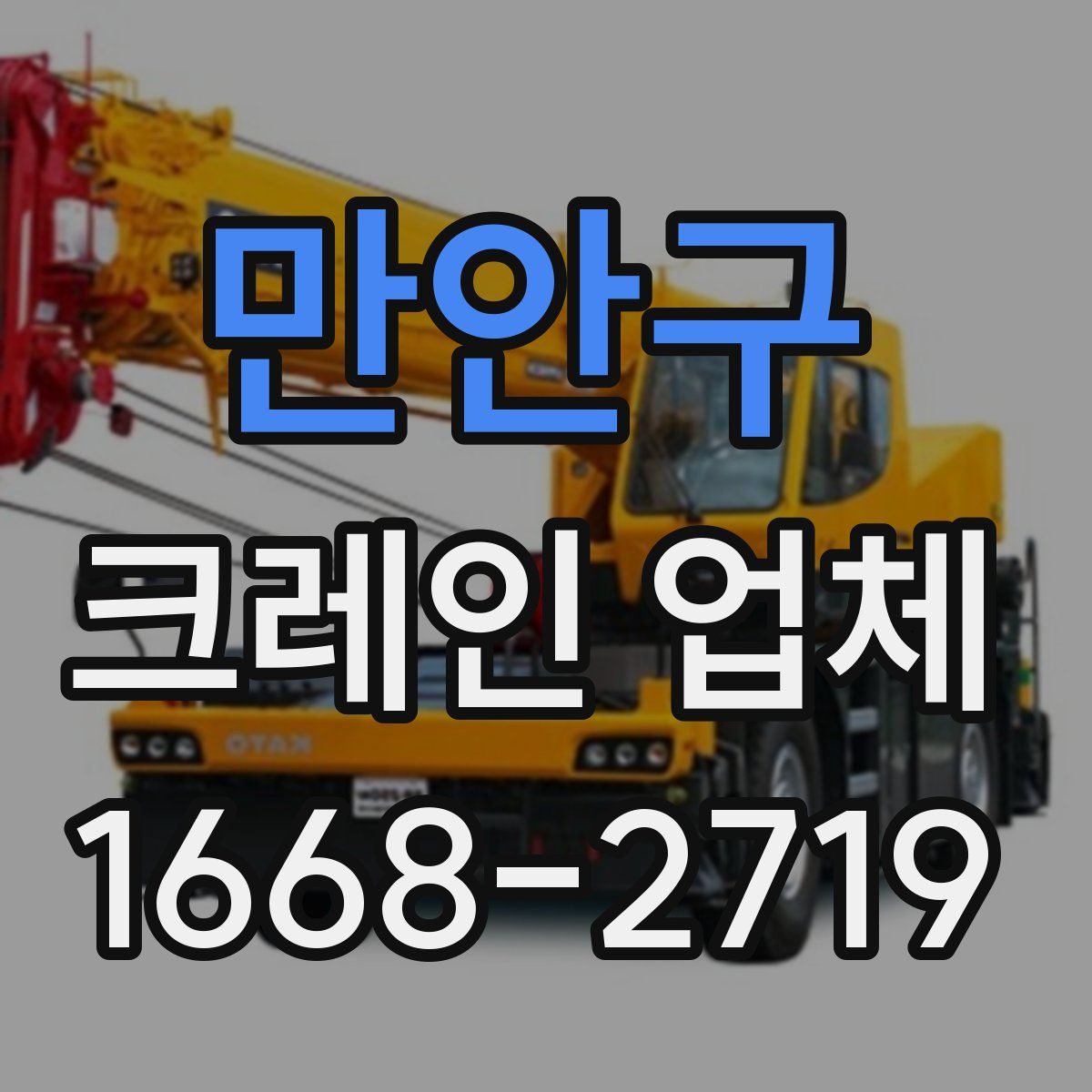 만안구 크레인 업체