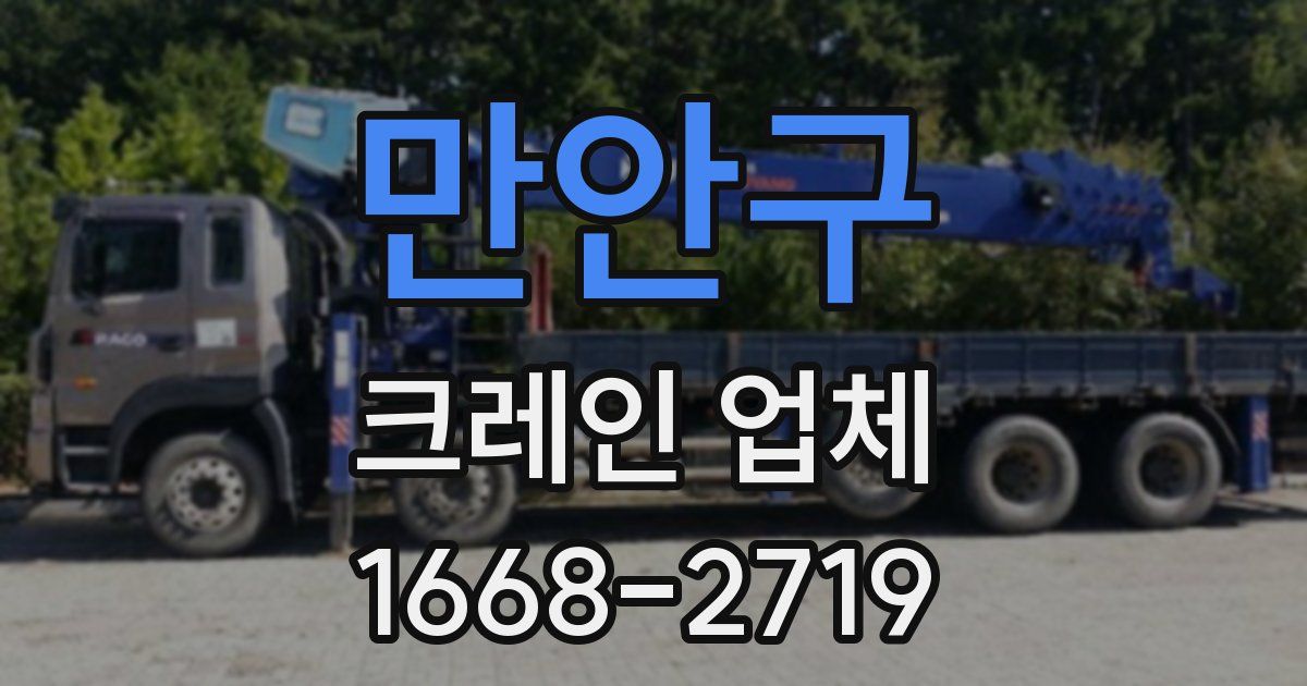 만안구 크레인 업체