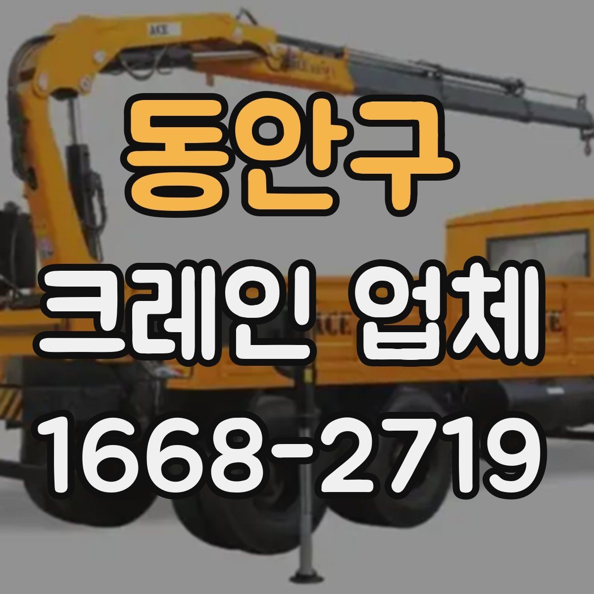 동안구 크레인 업체 선택 기준을 상황별로 정리