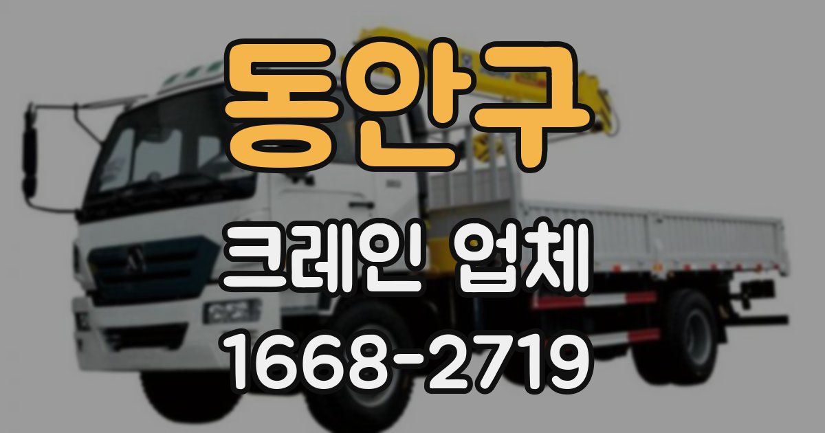 동안구 크레인 업체