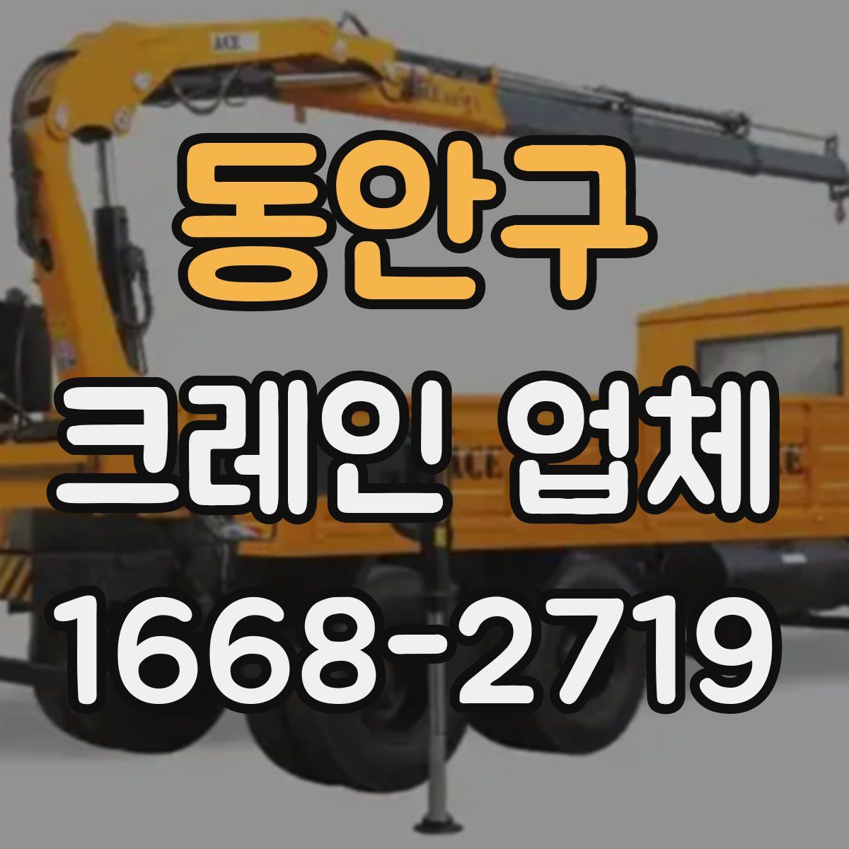 동안구 크레인 업체