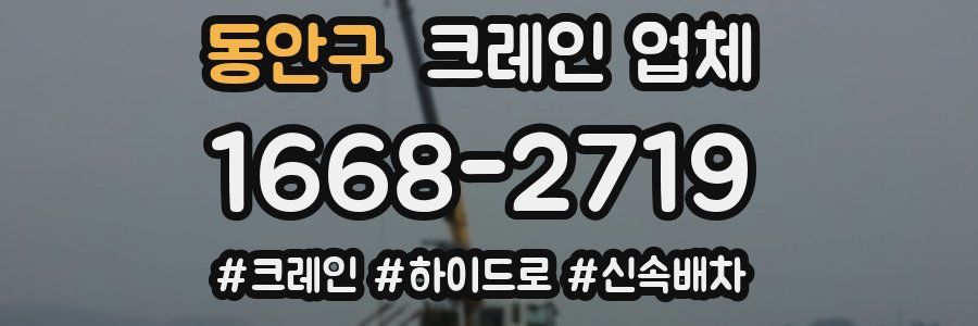 동안구 크레인 업체