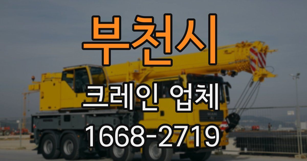 부천시 크레인 업체