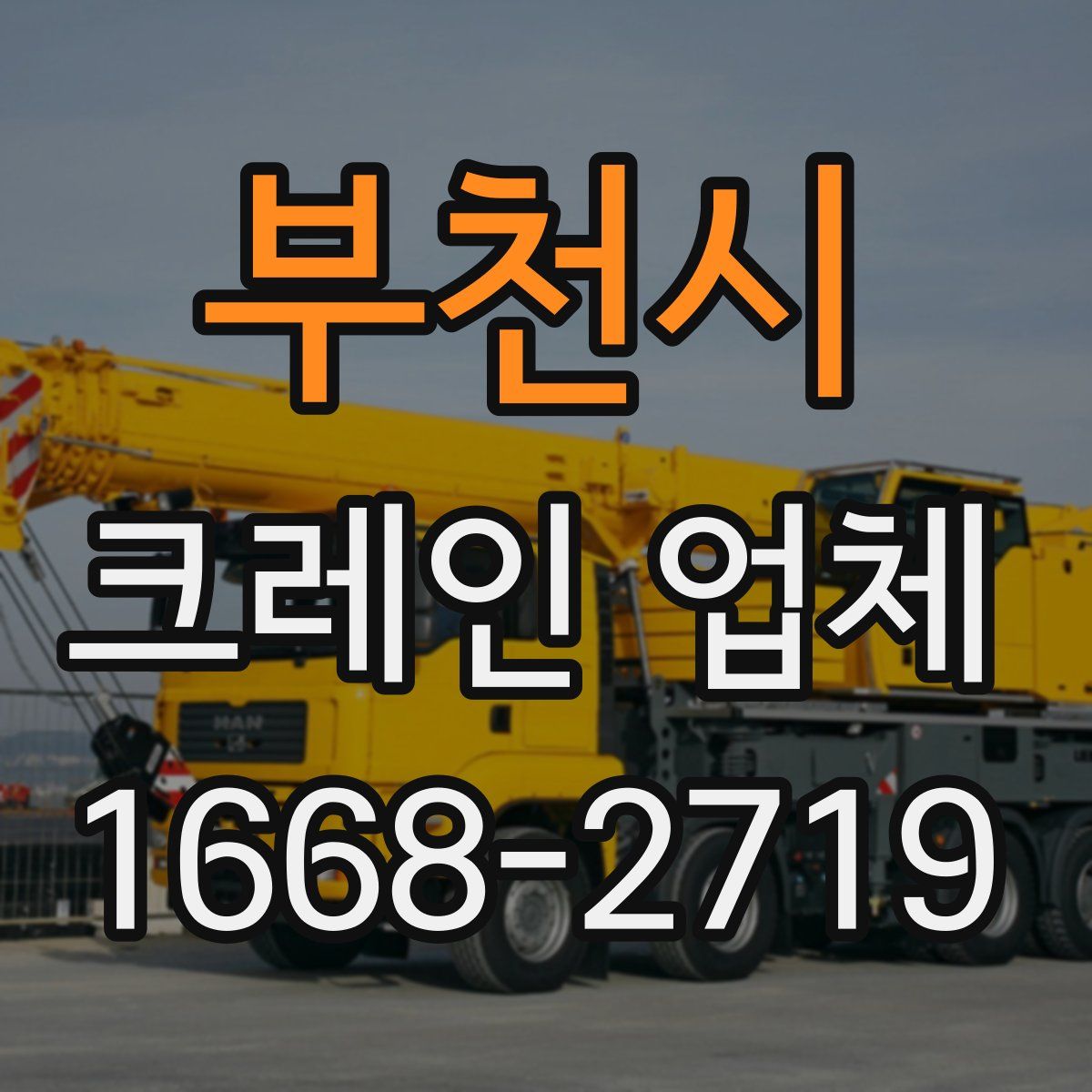 부천시 크레인 업체