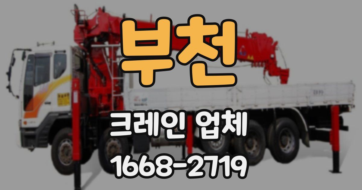 부천 크레인 업체