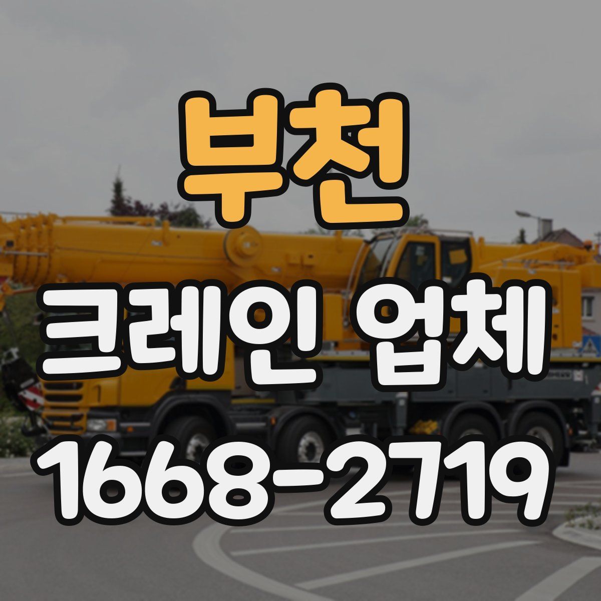 부천 크레인 업체