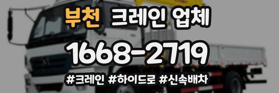 부천 크레인 업체