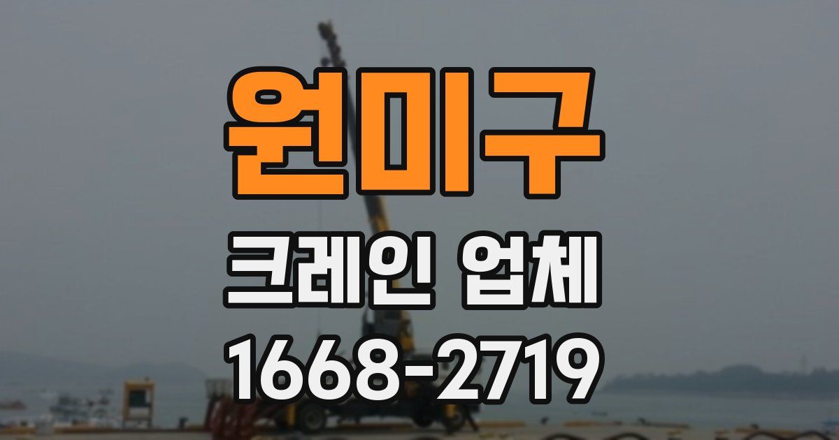 원미구 크레인 업체