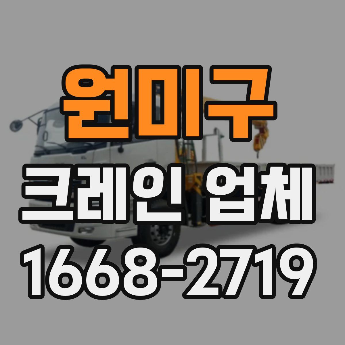 원미구 크레인 업체